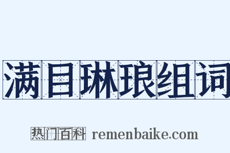 满目琳琅组词是什么意思的图片